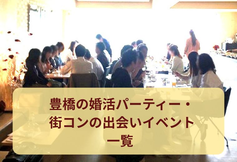 豊橋の婚活パーティー・街コンの出会いイベント一覧